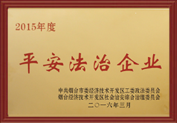 2015年開發(fā)區(qū)平安法制企業(yè)