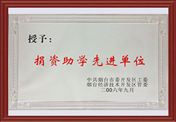 2006年開發(fā)區(qū)捐資助學先進單位