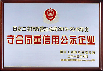 2014年全國守合同重信用公示企業(yè)