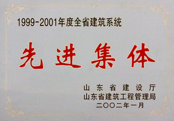 2002年山東省建筑業(yè)先進單位