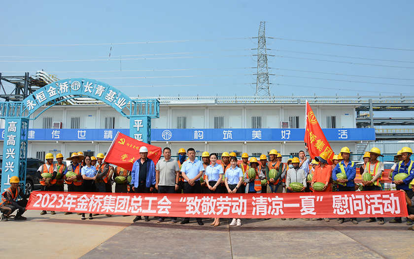 你建設(shè)“熱”土，我清涼守護(hù)｜金橋集團(tuán)夏送清涼慰問(wèn)一線(xiàn)建設(shè)者